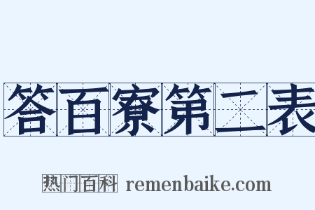 答百寮第二表是什么意思的图片